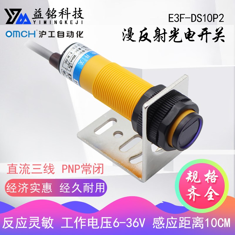 沪工M18自动漫反射光电开关 直流三线PNP常闭 E3F-DS10P2接近开关