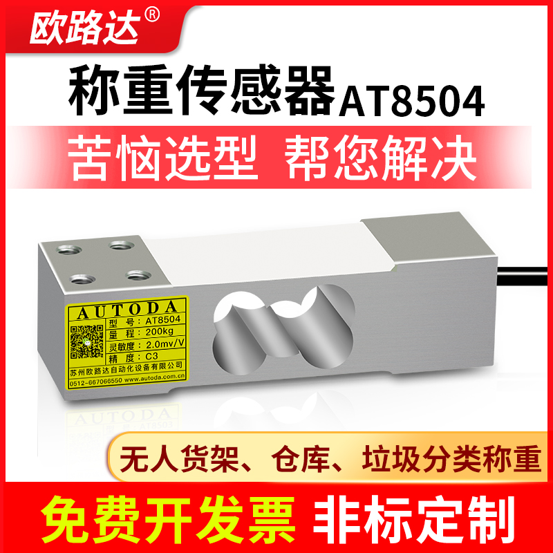 欧路达AT8504单点式称重传感器电子计数秤料斗秤传感器60kg~500kg