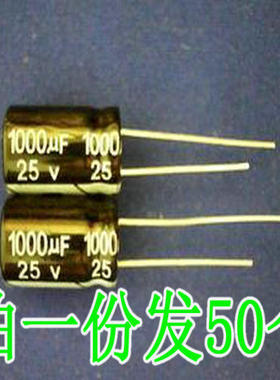 (拍一份发50个)电解电容 25V1000UF  16V1000UF 16V100UF