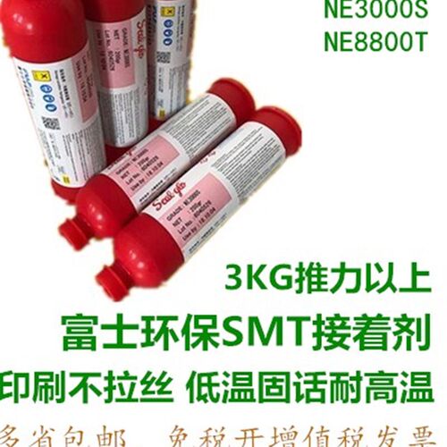 富士smt贴片电子耐高温红胶NE3000S印刷两用丝印不拉丝低温固化胶