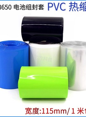 PVC热收缩管 宽115mm蓝色透明18650锂电池皮组模型封套绝缘膜包邮