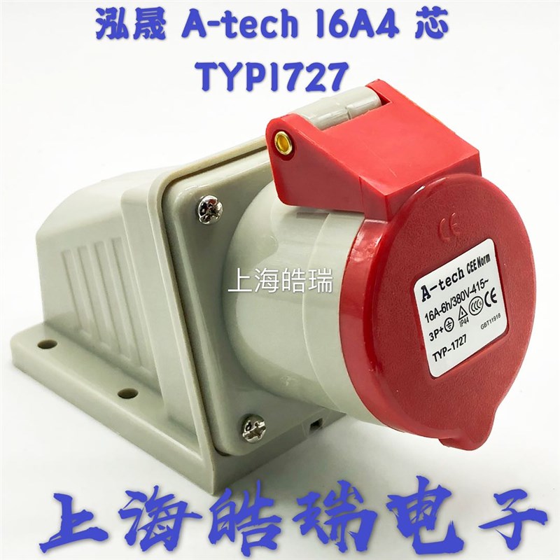 泓晟(A-tech)  工业插座牧原专用 16A4芯 明装插座 TYP1727 IP44