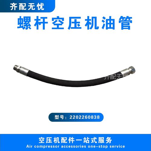 适用于阿特拉斯空压机高压油管2202260838 压缩机排气管 软管组件