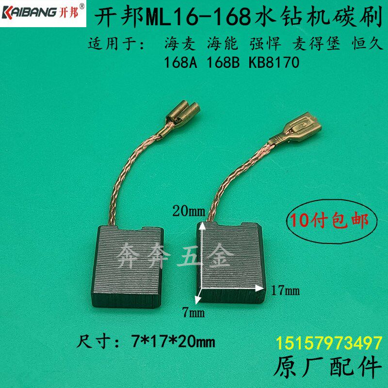开邦168A水钻机碳刷海麦海能ML16-168水钻电刷强悍麦得堡原厂配件