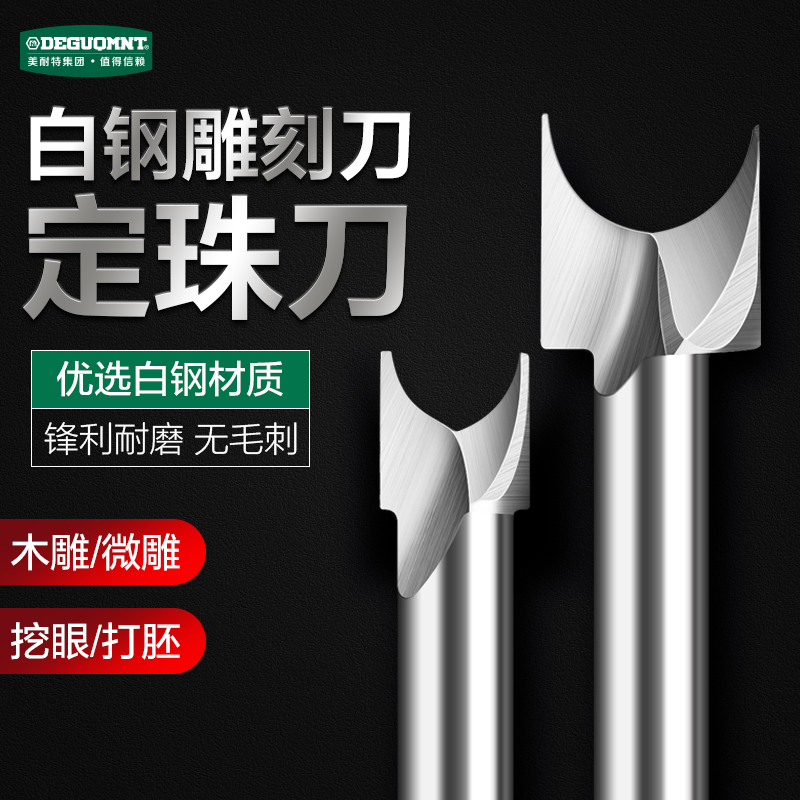 德国美耐特木工专用定珠刀电动雕刻刀头铣刀木雕根雕窝珠打磨头
