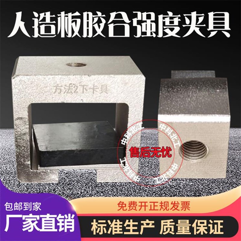 GB17657人造板表面胶合强度拉伸夹具胶合板方法2夹具卡具试验垫板