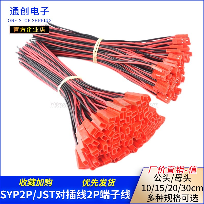 SYP2P/JST对插线2P拔式连接带线LED公母插头线空中连线接头端子线