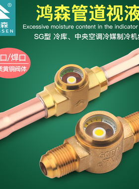鸿森SG型中央空调冷媒视液镜制冷剂视液窗镜机组焊接丝接视液镜
