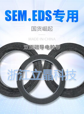 实验室专用 国产SEM双面碳导电胶带EDS电镜耗材日新SPI5mm*20m