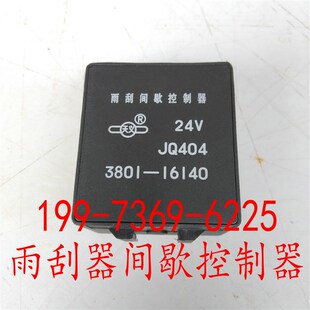 中联三一吊车天义转向报警闪光器原厂雨刮间歇控制器3801-16140