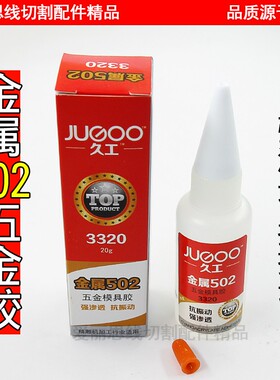 金属502强力胶 五金工具模具专用胶加工中心雕刻机专用胶水强渗透