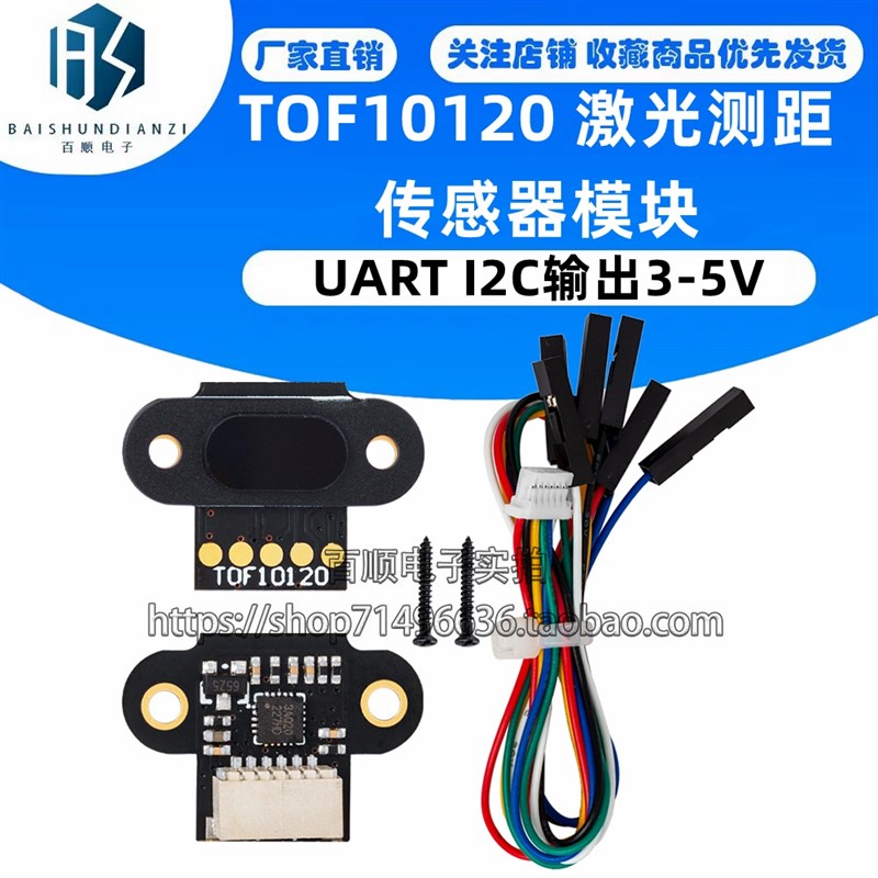 ToF 激光测距传感器模块 TOF10120 距离传感器 UART I2C输出3-5V