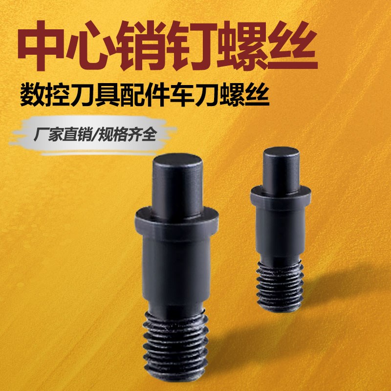 数控车刀杆刀具配件/销钉中心销柱/刀垫螺丝CTM511/513/613/617
