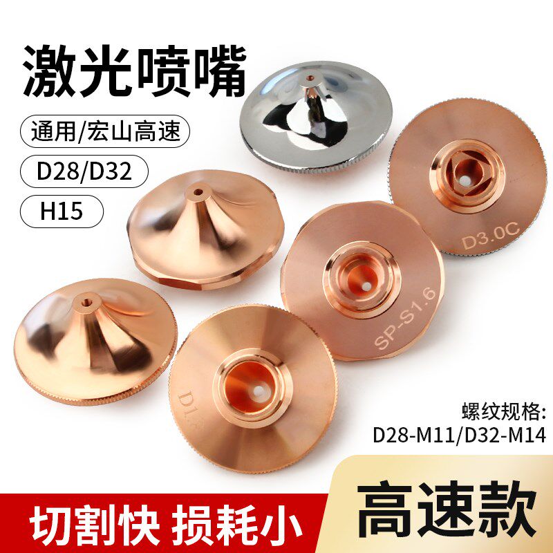 D28激光喷嘴32双层镀铬高速割嘴宏山高速单层割嘴光纤切割机铜嘴