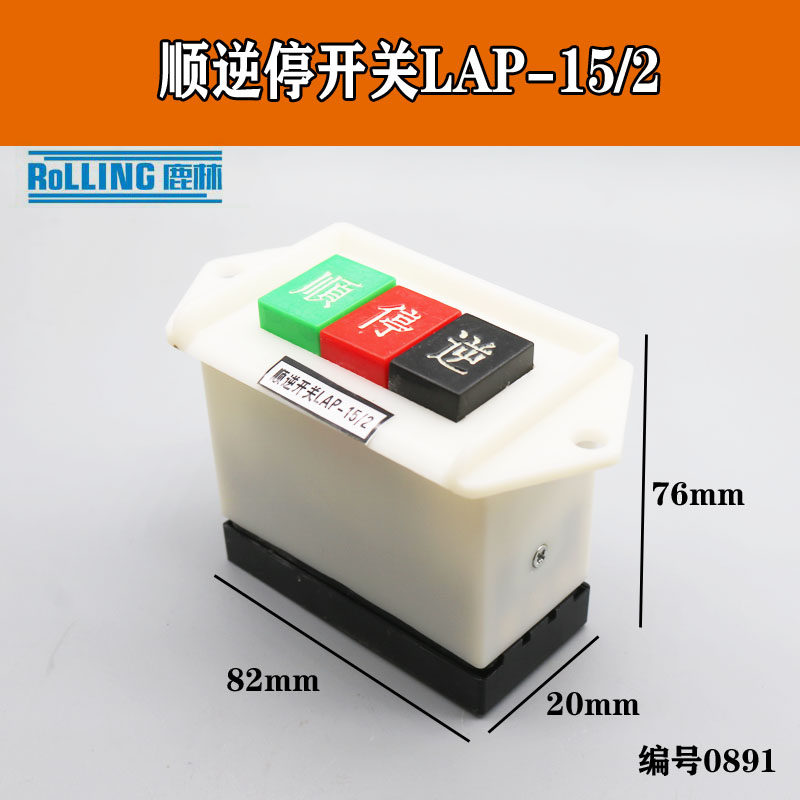 顺停逆和面机220V精顶电机/2大号顺逆按钮机床LAP-15开关倒顺0891