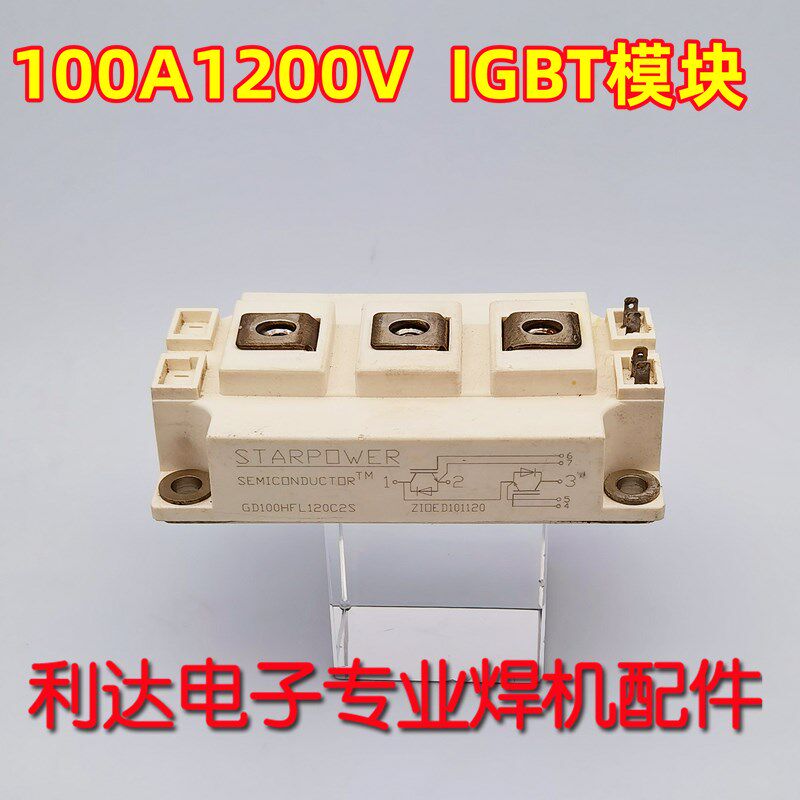 GD100HFK120C1S GD100HFL120C2S 100A1200V 焊机 斯达拆机IGBT模