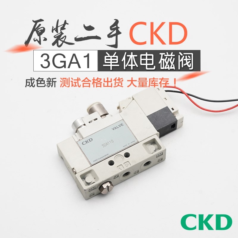 原装二手CKD喜开理电磁阀3GA110/120/130/119/129-C6-E2H DC24V