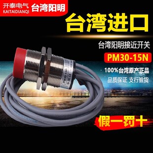 NPN常开 PM30 15N 台湾阳明接近开关PM30 15MM圆形直径30 15P正品