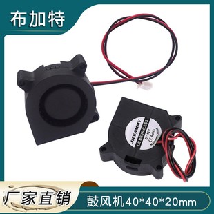 布加特3D打印件配件 涡轮风扇4020 鼓风机 12V 24V