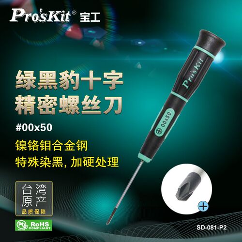 宝工SD-081-P2十字精密起子螺丝刀小号螺丝批手机电脑笔记本拆机
