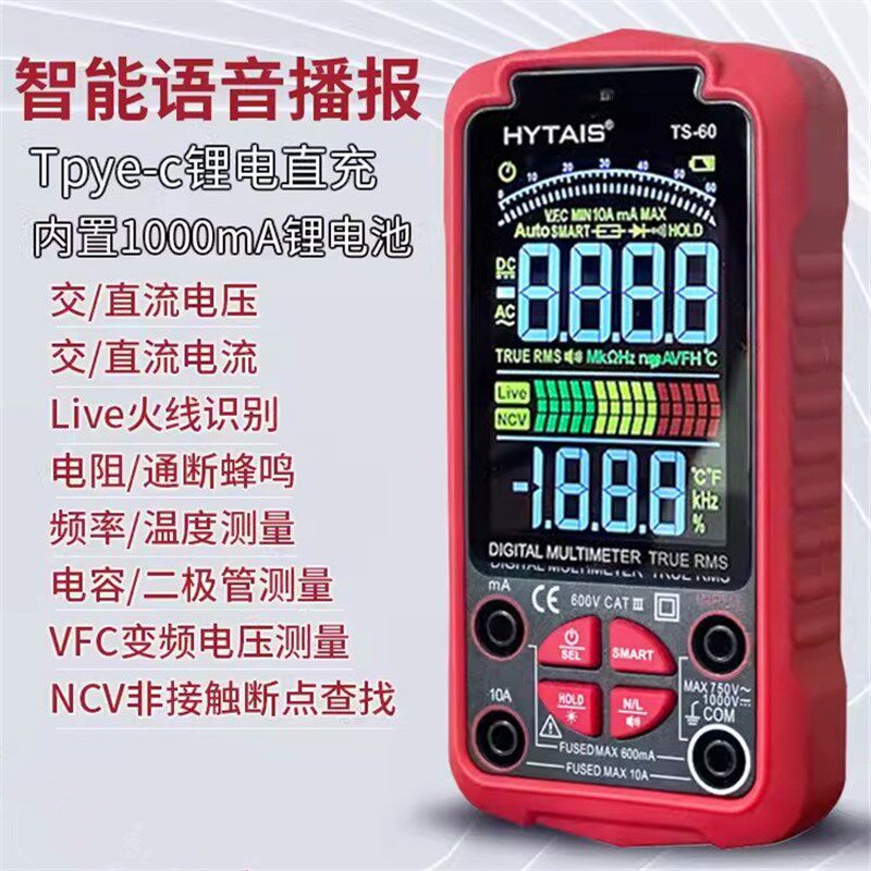 HYTAIS多功能全自动语音万用表TS60数字高精度防烧电工专用表电容