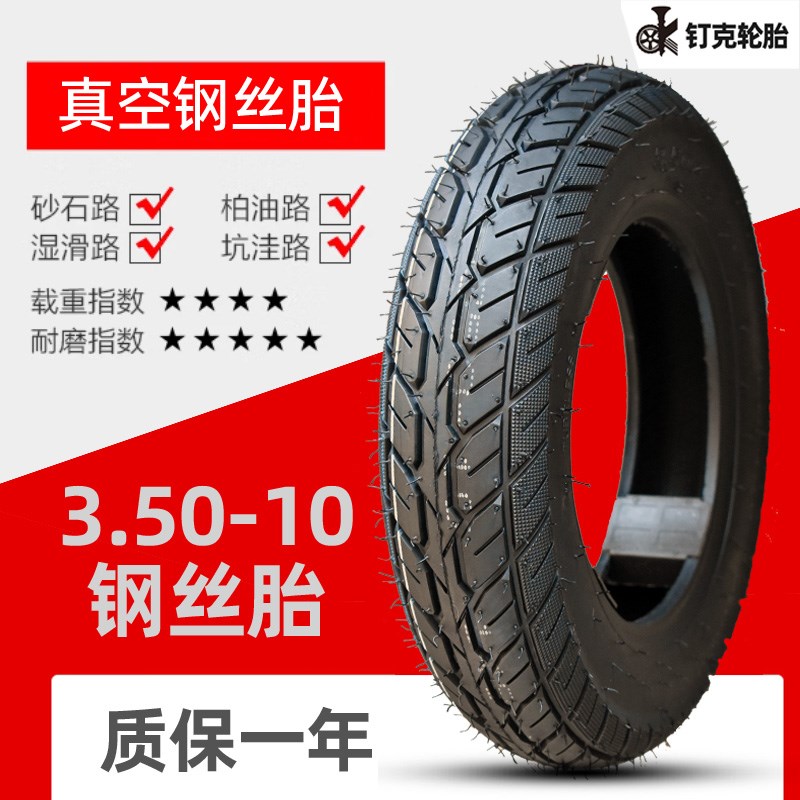 钉克电动车真空胎3.00-10钢丝防爆胎3.50-10寸踏板车防刺耐扎外胎