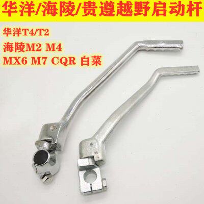 CQR 白菜 海陵M4 MX6M7越野车宗申250启动杆 原厂脚踩杆 脚启动杆