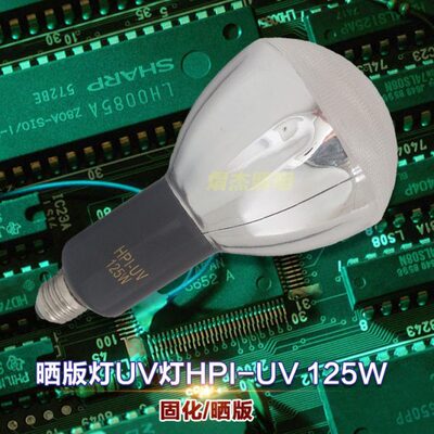 HPI-UV125W紫外线灯泡丝印晒版UV胶固化菲林曝光灯泡代替HPR125