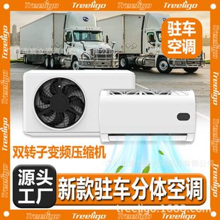 厂家新款 双转子变频压缩机双O型圈密封无刷鼓风机驻车分体空调24v