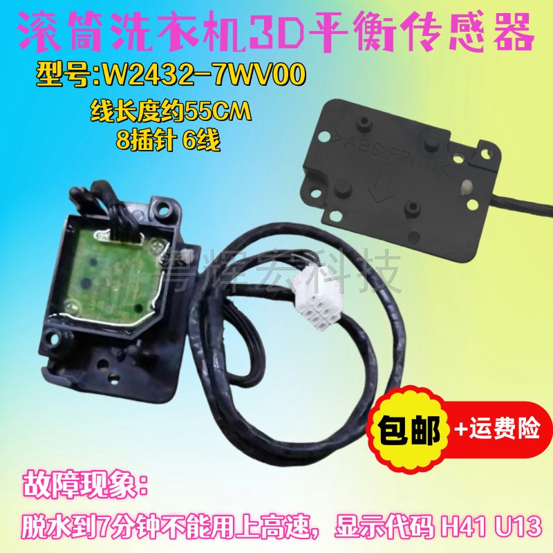 适用松下a滚筒洗衣机3D平衡传感器XQG90-EG12T/E9028/1028/155/H4