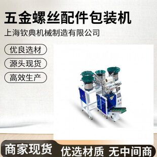 宁波门窗五金包装机 苏州全自动螺丝包装机 皮带扣塑料件包装机