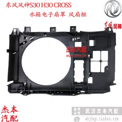 东风风神S30 H30 CORSS电子扇罩 集风罩 风扇框