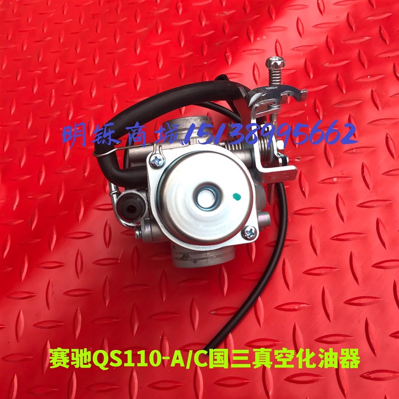 适用轻骑铃木摩托车金城SJ110-F天星QS110-A赛驰国三真空膜化油器