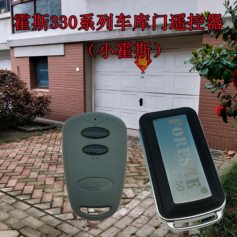 霍斯F-330G/M小霍斯FORESEE车库门遥控器滚动码433翻板门遥控器