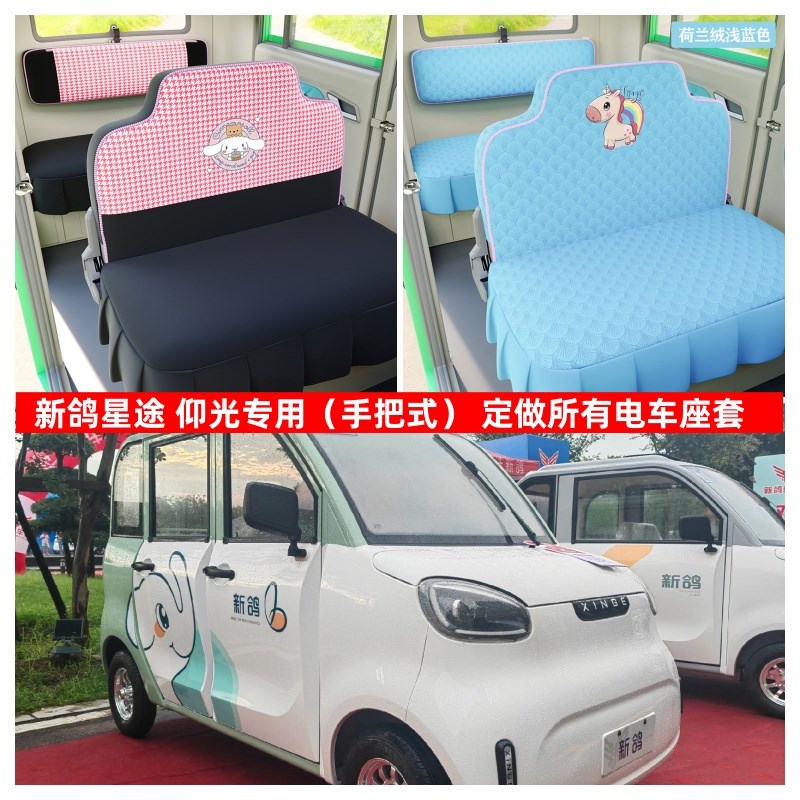 新鸽星途四轮电动车座套坐垫套全包围布艺四季通用冬季加厚荷兰绒