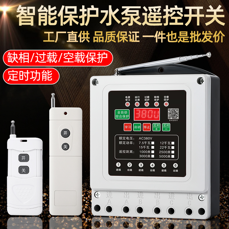 水泵遥控开关无线遥控器220V380V三相远程控制开关智能水泵遥控器