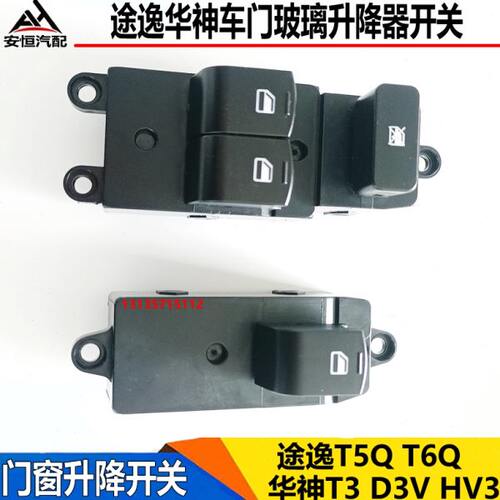 适配东风途逸T5QT6电动玻璃升降器开关华神T3D3V门窗升降开关按钮
