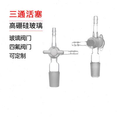 玻璃四氟三通活塞14#/19#/24#/29#/34#/40#T型三通接头可定制