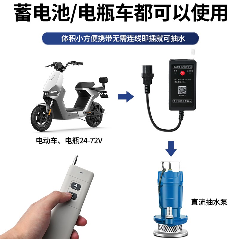 水泵直流遥控开关DC24V免安装电瓶车供电抽水机智能远程控制器72V