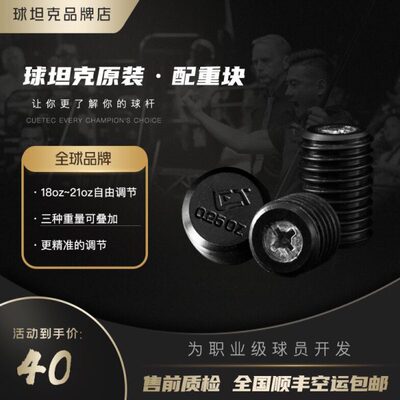 CUETEC球坦克原厂配重块加重配件接牙保护套螺丝丘泰克更替尾堵