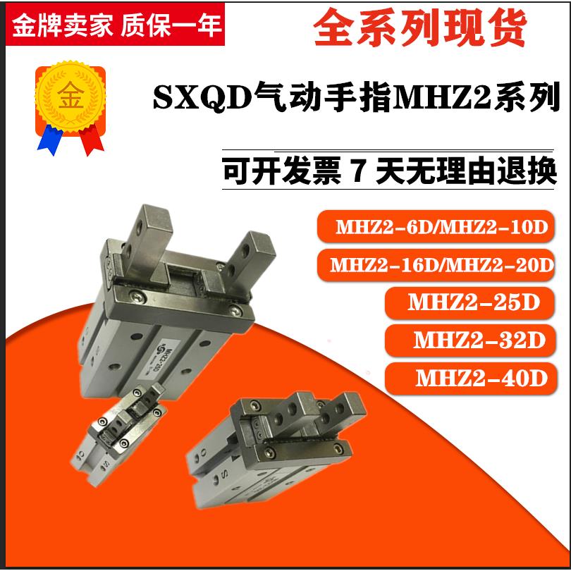 SXQD气动精品手指气缸气爪夹MHZ2 10 16 20 25 32 40D HFZ HFK