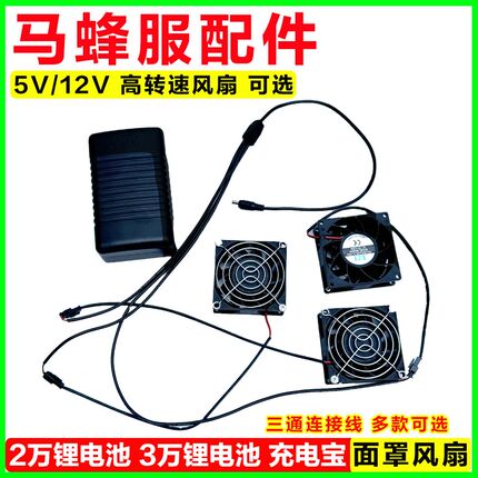马蜂服配件12V暴力风扇锂电池充电宝封闭面罩风扇背包1拖三炼接线