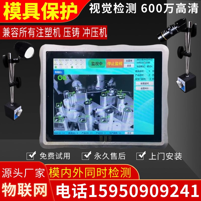 注塑机模具监视器模具监控器模内监控模具保护器视觉检测防止压模