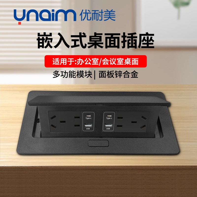 优耐美240型黑色办公室会u议桌面插座黑色双五孔嵌入式USB网络插