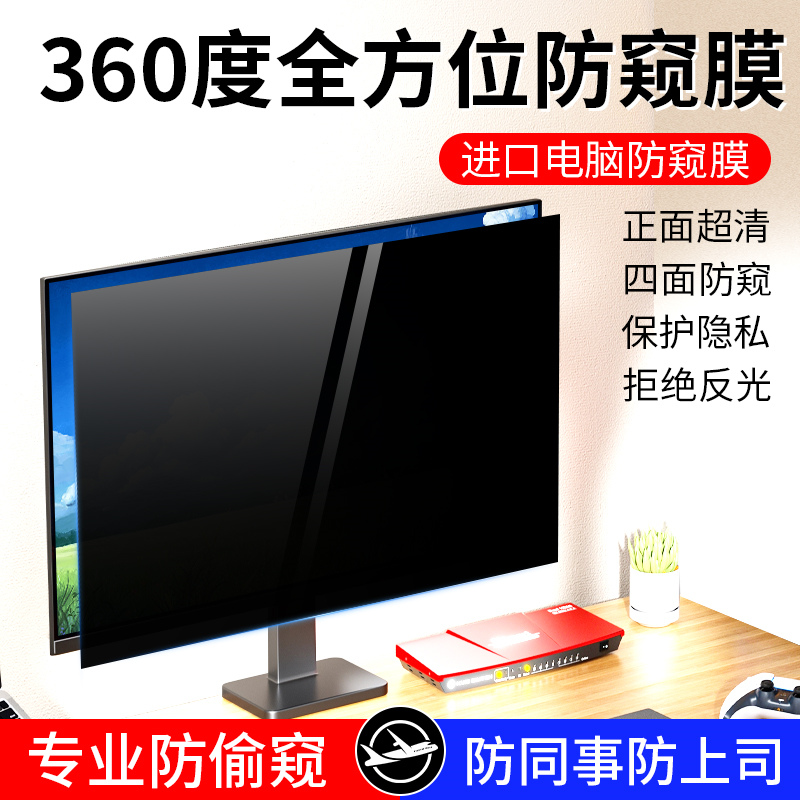 360度台式电脑防窥膜曲面显示器防偷窥屏幕膜19寸23.8寸24寸27寸