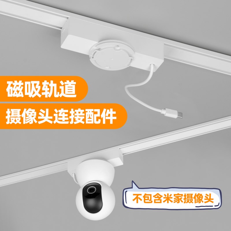 本店专用款 磁吸轨道灯摄像头连接器轨道磁吸连接IOT监控器支架