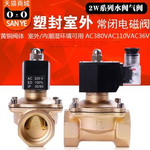 铜阀 常闭塑封室外电磁阀气阀水阀 防雾水4分6分1寸1.2寸380V110V