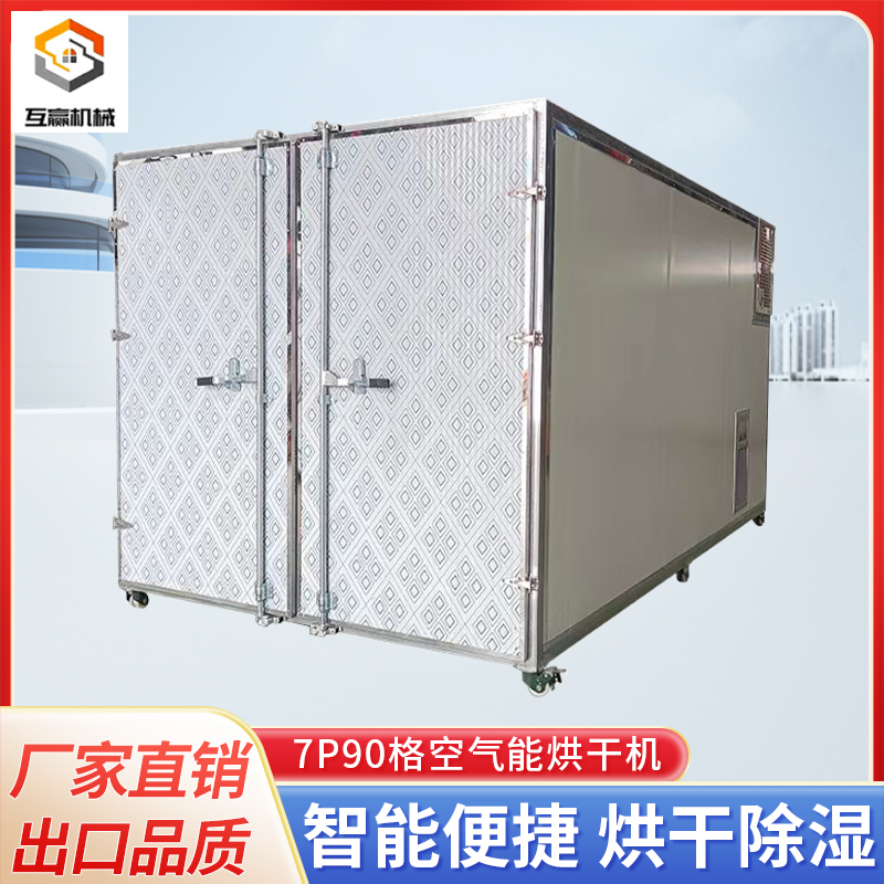 7p90格智能空气恒温电烘干机平菇香菇羊菌肚食用U菌烤箱干燥设备