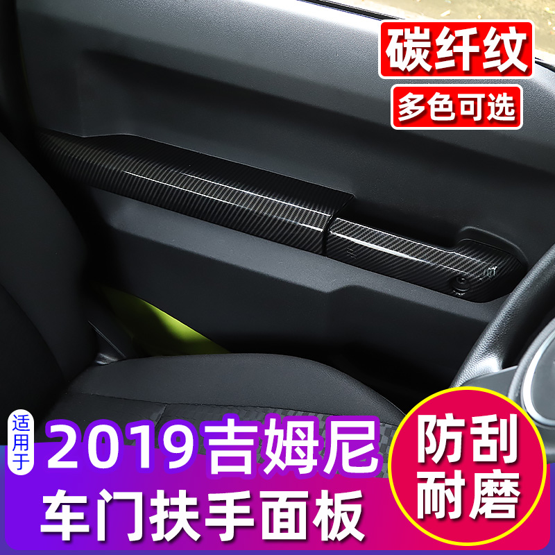 适用于于2019款新吉姆尼Jimny内饰改装车门把手面板内扶手装饰配