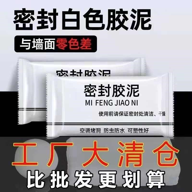 密封硅胶泥胶带橡胶水泥下封洞胶泥道封L洞胶R泥空调口洞胶防风补